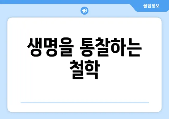 생명을 통찰하는 철학