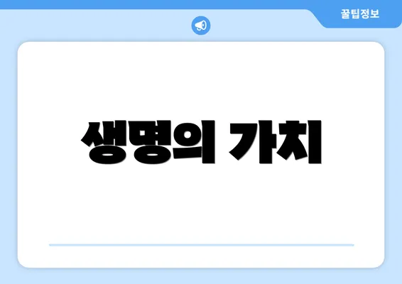생명의 가치