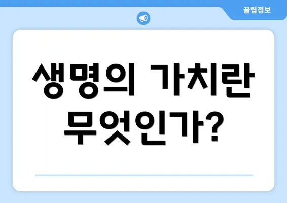 생명의 가치란 무엇인가?