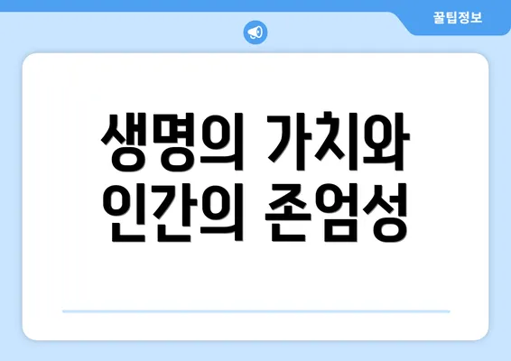 생명의 가치와 인간의 존엄성