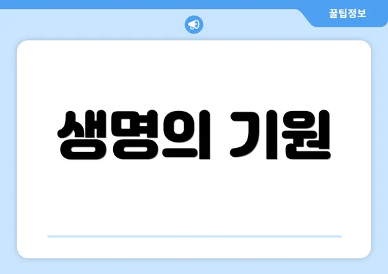생명의 기원