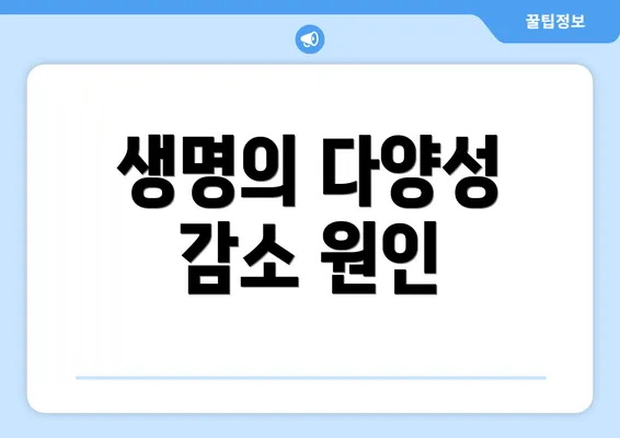 생명의 다양성 감소 원인