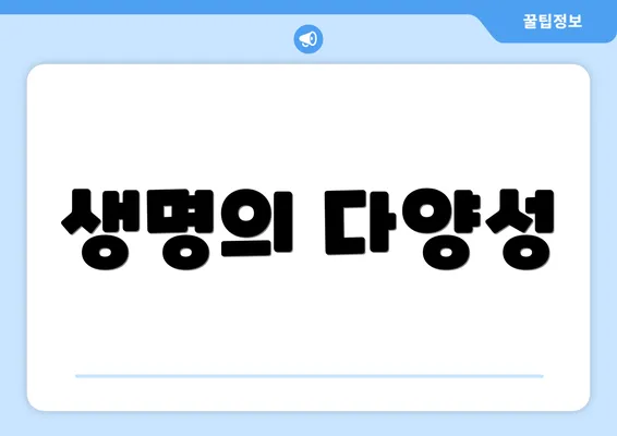 생명의 다양성