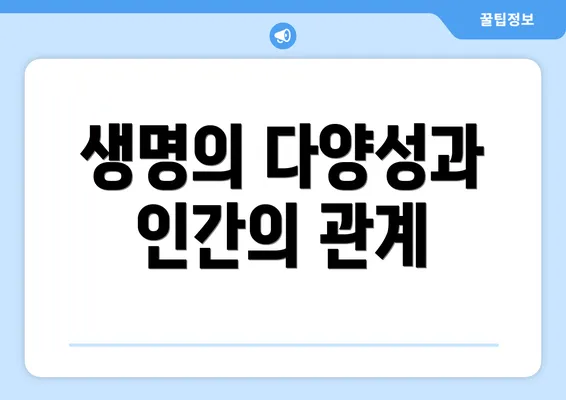생명의 다양성과 인간의 관계
