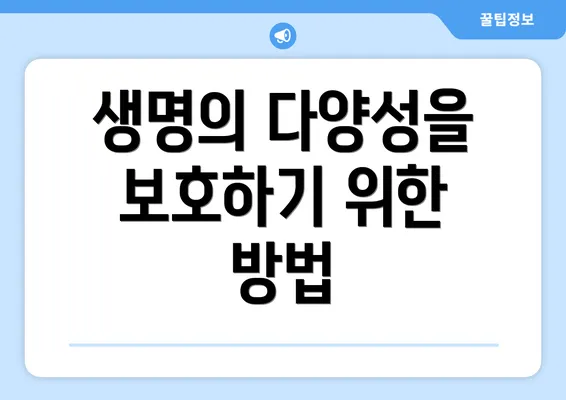 생명의 다양성을 보호하기 위한 방법
