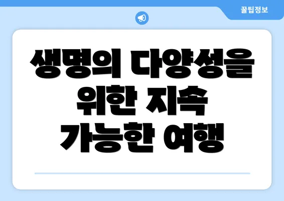 생명의 다양성을 위한 지속 가능한 여행