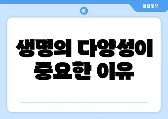 생명의 다양성이 중요한 이유