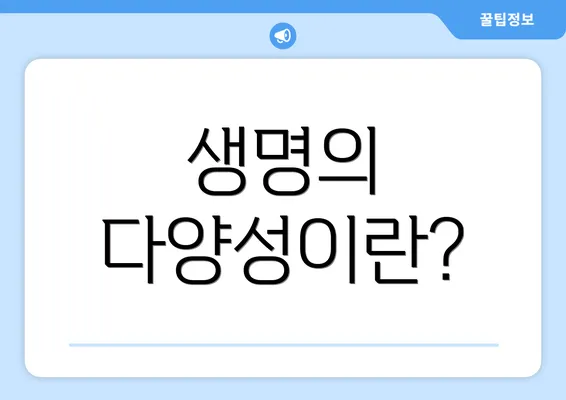 생명의 다양성이란?