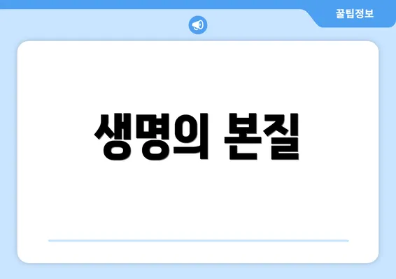 생명의 본질