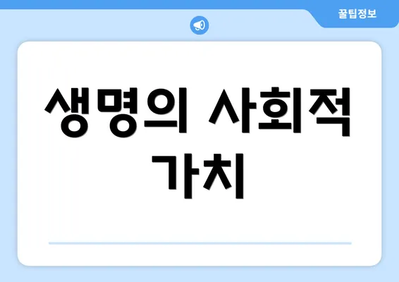 생명의 사회적 가치