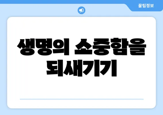 생명의 소중함을 되새기기