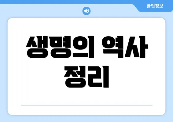 생명의 역사 정리