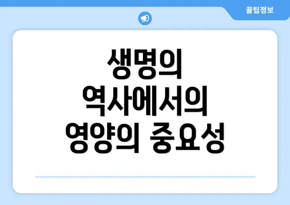 생명의 역사에서의 영양의 중요성
