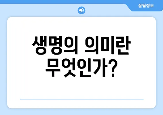 생명의 의미란 무엇인가?