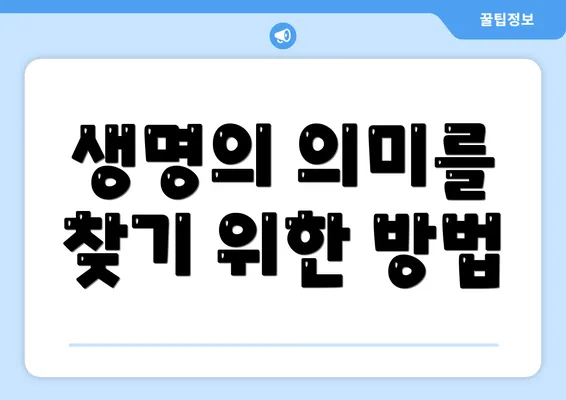 생명의 의미를 찾기 위한 방법
