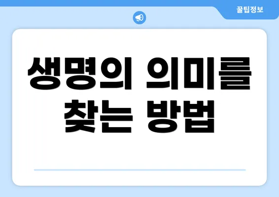 생명의 의미를 찾는 방법
