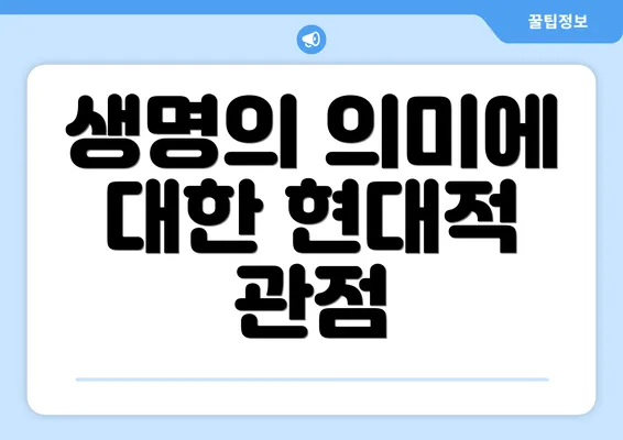 생명의 의미에 대한 현대적 관점