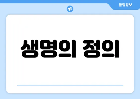 생명의 정의