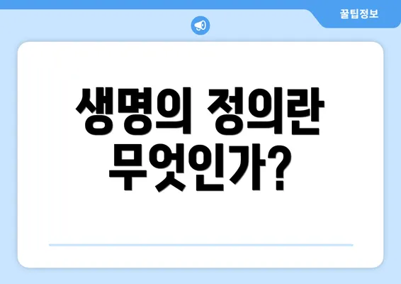 생명의 정의란 무엇인가?