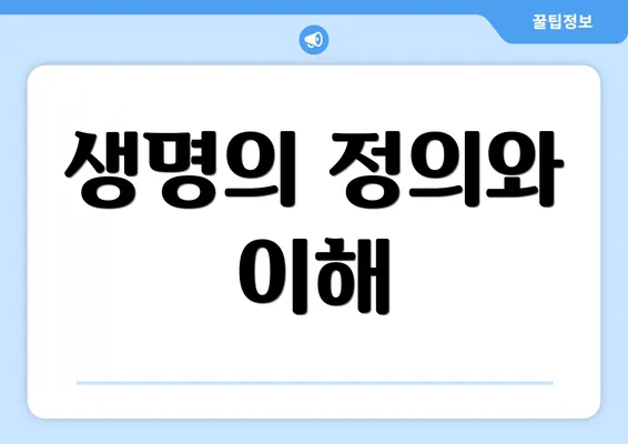 생명의 정의와 이해