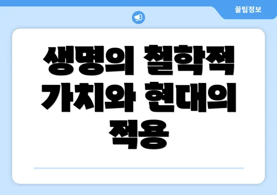 생명의 철학적 가치와 현대의 적용