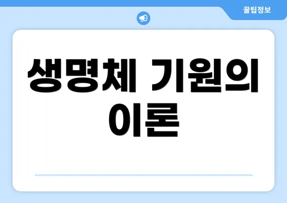 생명체 기원의 이론