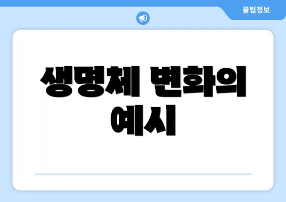 생명체 변화의 예시
