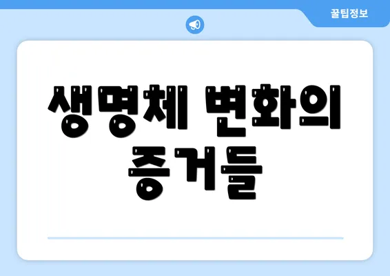 생명체 변화의 증거들
