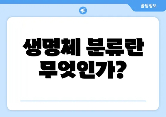 생명체 분류란 무엇인가?