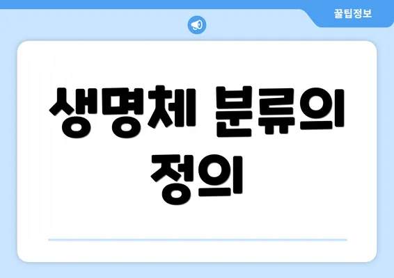 생명체 분류의 정의