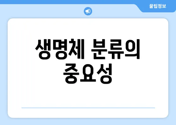 생명체 분류의 중요성