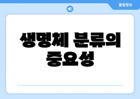 생명체 분류의 중요성