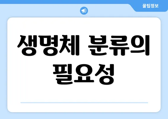 생명체 분류의 필요성