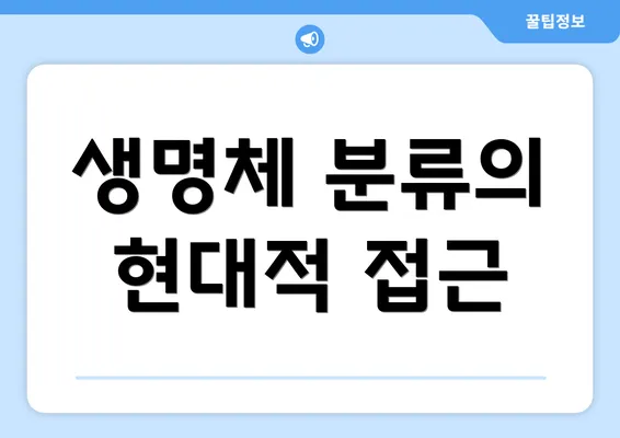 생명체 분류의 현대적 접근