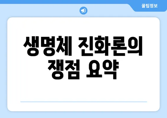 생명체 진화론의 쟁점 요약