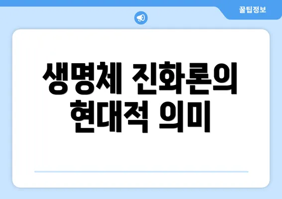 생명체 진화론의 현대적 의미