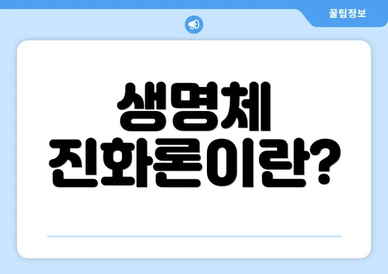 생명체 진화론이란?