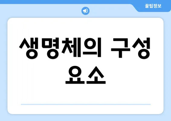 생명체의 구성 요소