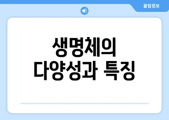생명체의 다양성과 특징