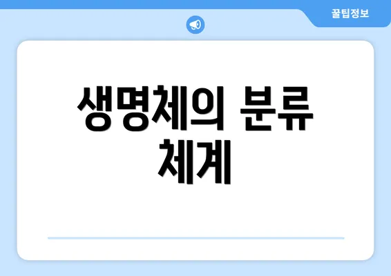 생명체의 분류 체계