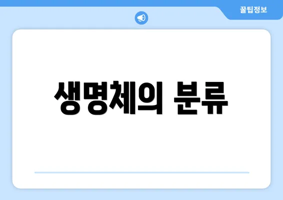 생명체의 분류