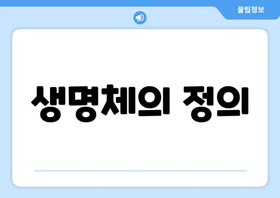 생명체의 정의