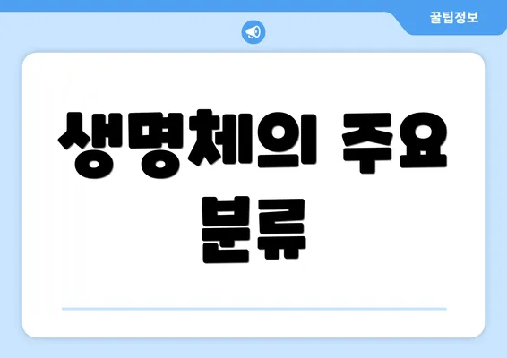 생명체의 주요 분류