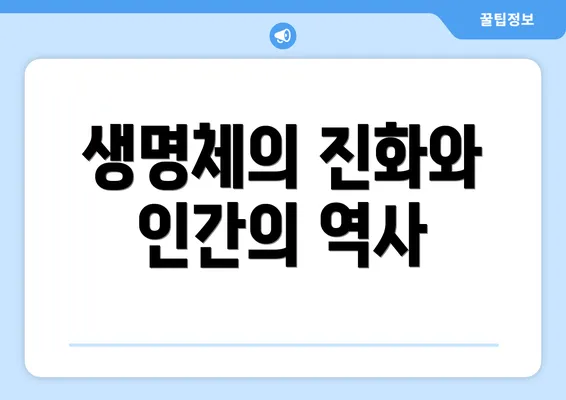 생명체의 진화와 인간의 역사