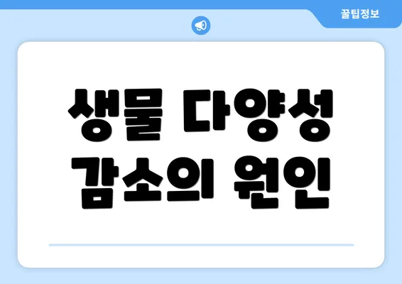 생물 다양성 감소의 원인