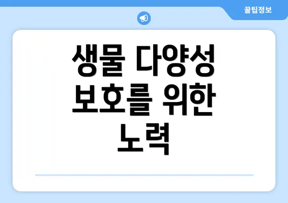 생물 다양성 보호를 위한 노력