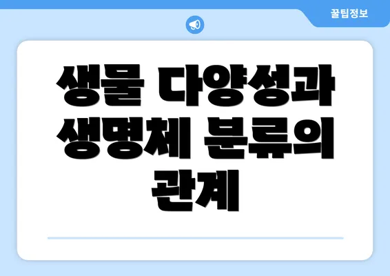 생물 다양성과 생명체 분류의 관계