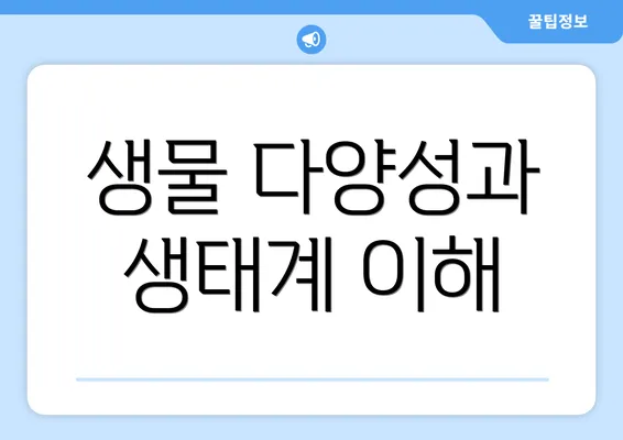 생물 다양성과 생태계 이해