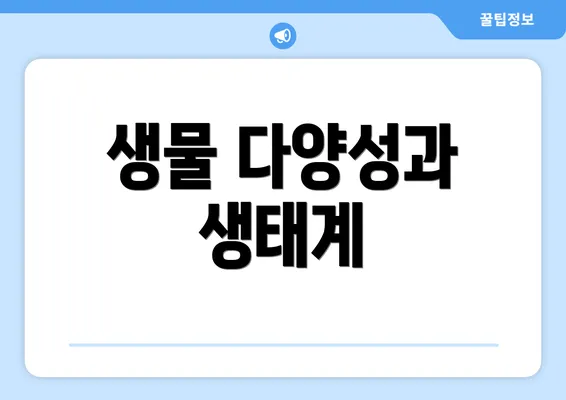 생물 다양성과 생태계