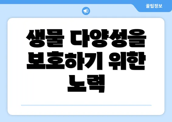 생물 다양성을 보호하기 위한 노력